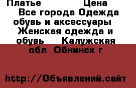 Платье Naf Naf  › Цена ­ 800 - Все города Одежда, обувь и аксессуары » Женская одежда и обувь   . Калужская обл.,Обнинск г.